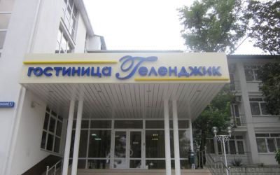 "Геленджик" пансионат