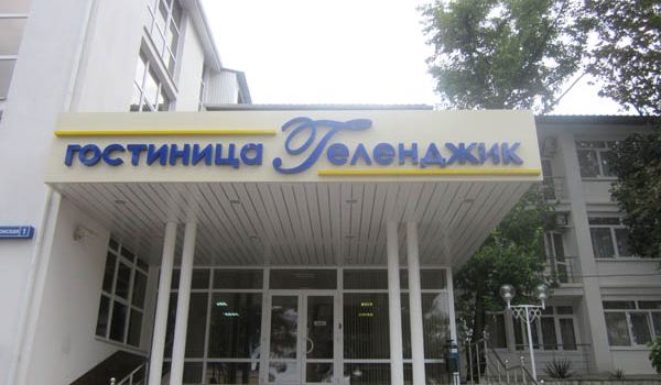 "Геленджик" пансионат, отдых в Крыму